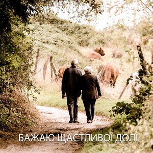 Бажаю щасливої долі