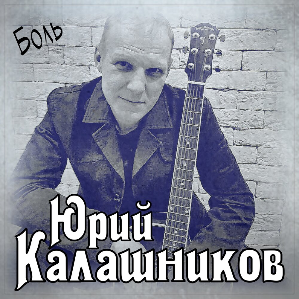 Болела mp3. Юрий Калашников. Альбом Калашников. Юрий Калашников боль. Pain 2021.