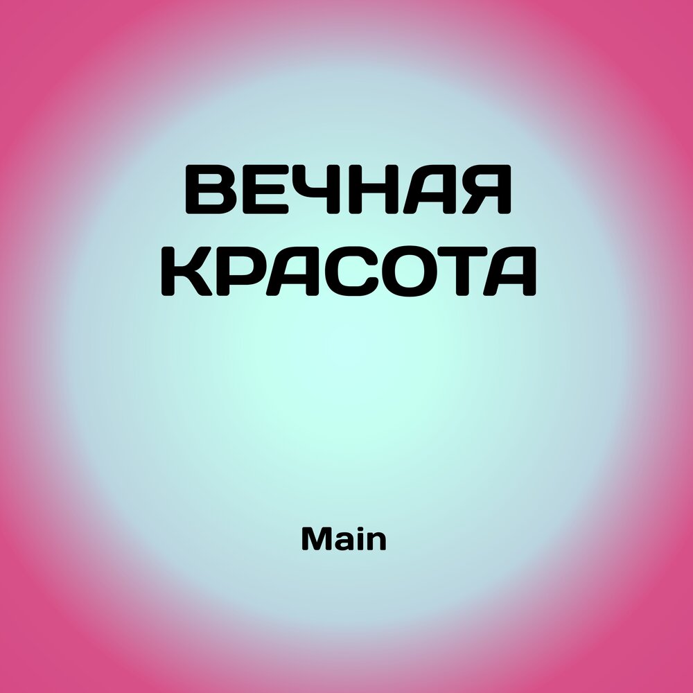 Вечная красота