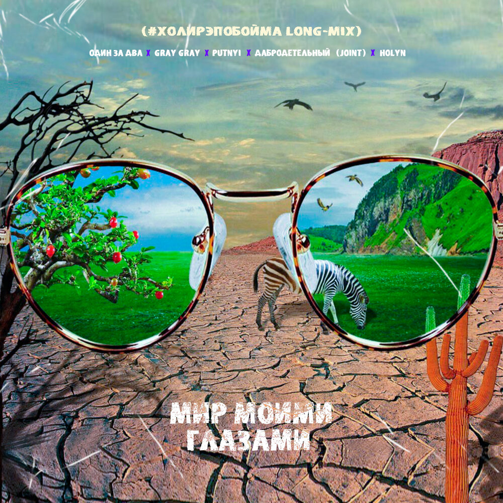 ОДИН ЗА ДВА, Gray Gray, PUTNYI, ДАБРОДЕТЕЛЬНЫЙ (JOINT), HolyN альбом Мир моими г