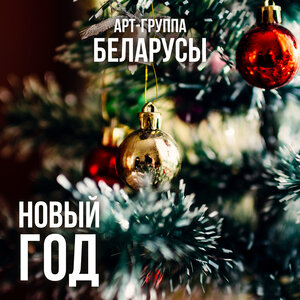 Новый год