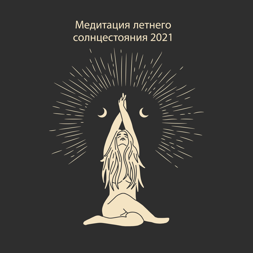 Йога на рассвете. Медитация на летнее солнцестояние. Солнцестояния. В мексике в день солнцестояния. День солнцестояния в 2022.