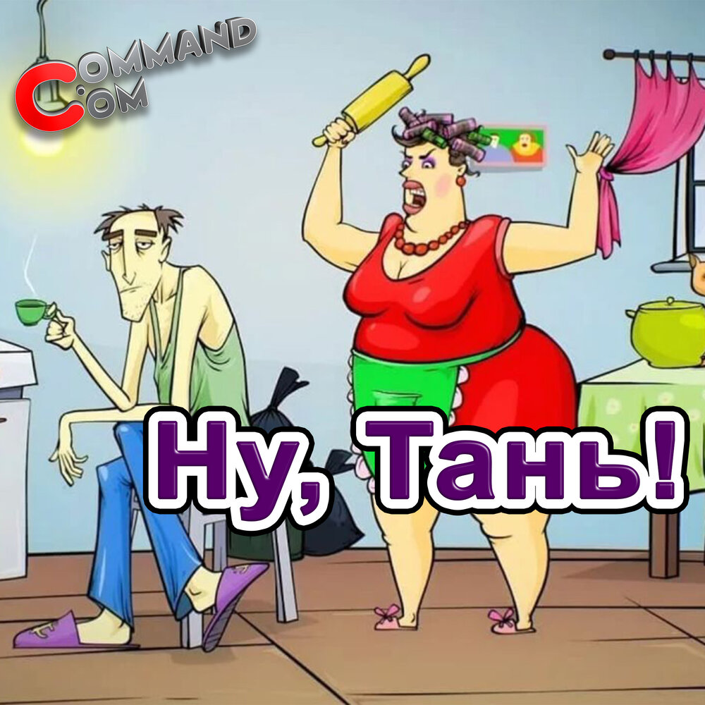 Ну тань