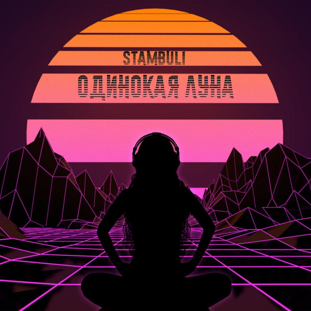 одинокая луна песня мадина