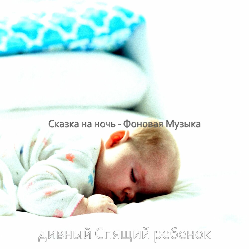 Звук спящего ребенка. Колыбельная 5 минут и ребенок уснул. Спящий ребенок в колыбели. Засыпательные слушать детям.