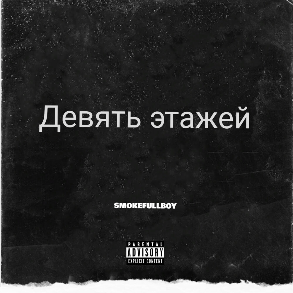 Этажи трек. Smokefullboy World Smoke Tape. Smokefullboy Dream. Smokefullboy SONYALUV. Альбом 9 песен