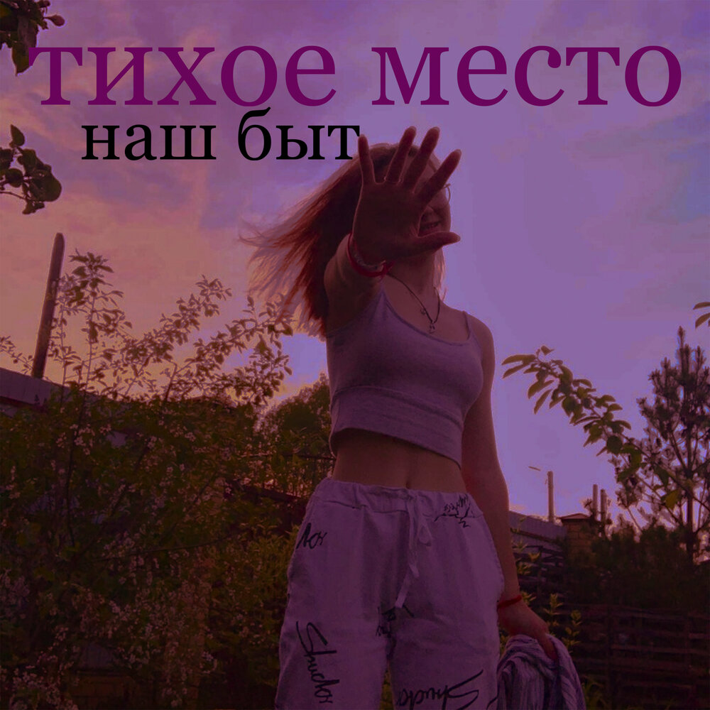 Я буду место место слушать