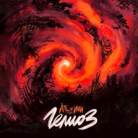 ATL, ИЧИ - Гелиоз