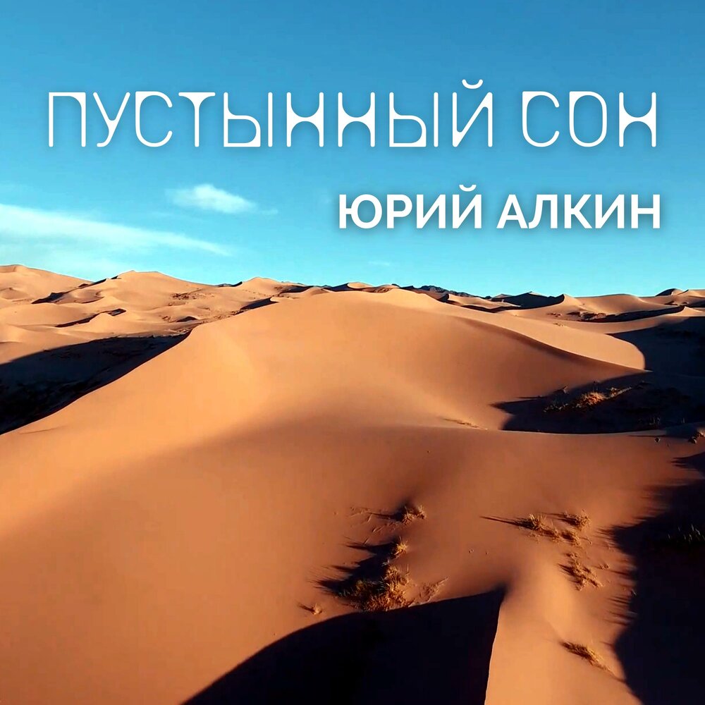 Песня desert. Пустынная музыка.