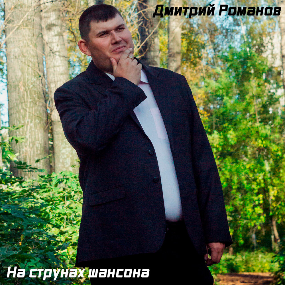 Дмитрий романов певец фото