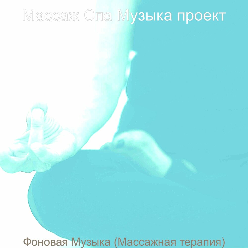 Песня massage