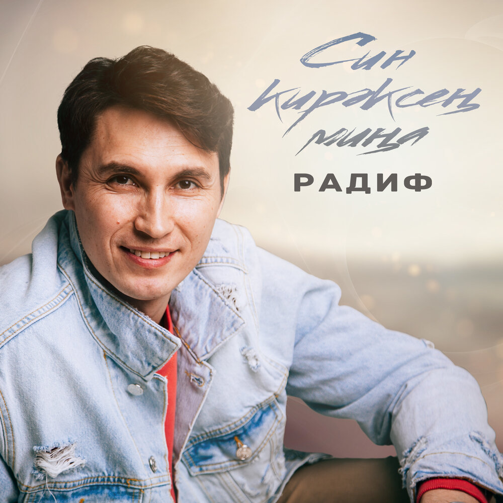 Радиф зарипов тамада. Радиф зарипов биография. Радиф зарипов песни. Радиф зарипов рост. Радиф зарипов.