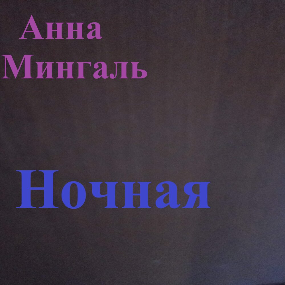 Анне минус. Мингалём.