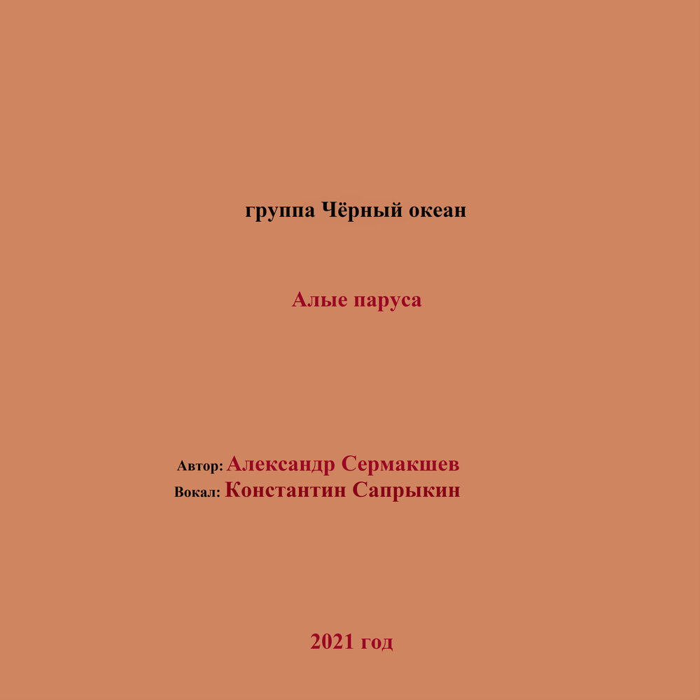 Над океаном алые взметнутся паруса слушать