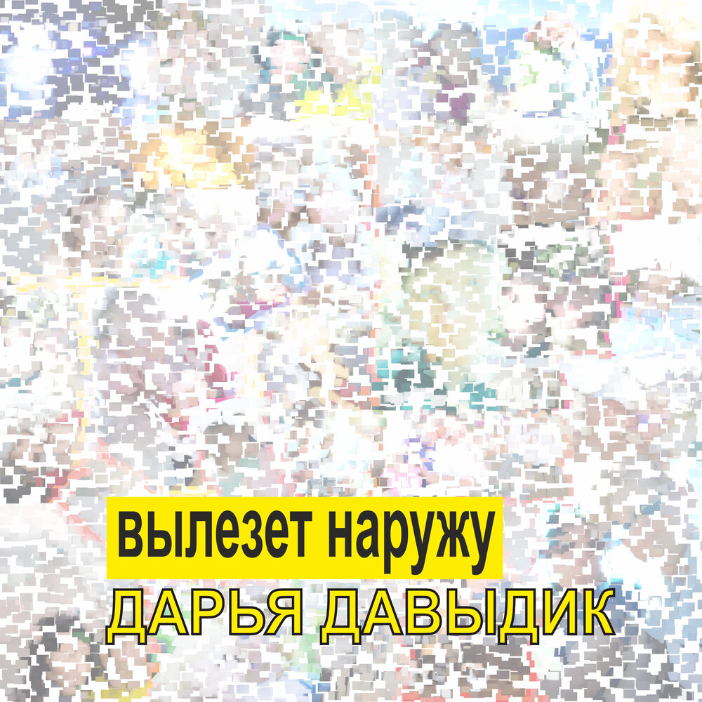 Выберись наружу