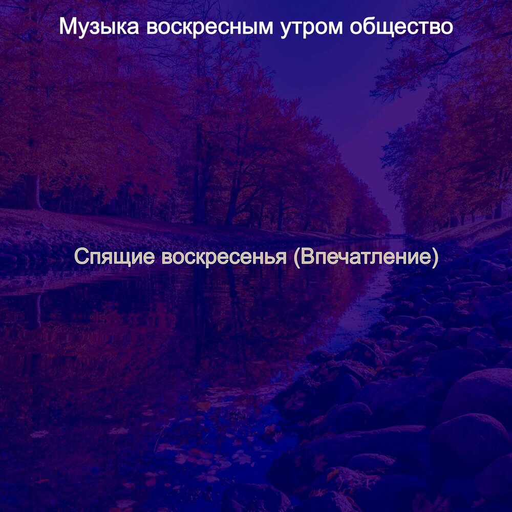 Жить воскресенье песня. Воскресное утро песня. Расслабительного воскресенья. Концерт воспоминаний: Сонная мелодия".