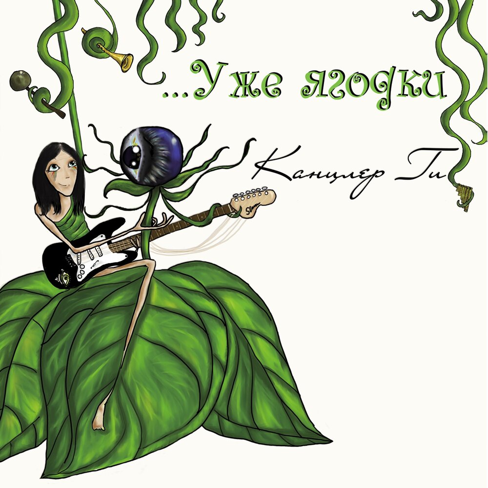 Моя соперница Канцлер Ги слушать онлайн на Яндекс Музыке