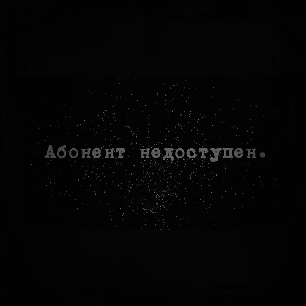 Недоступна трек. Абонент недоступен картинки. Абонент временно недоступен. Абонент временно. Абонент недоступен книга.