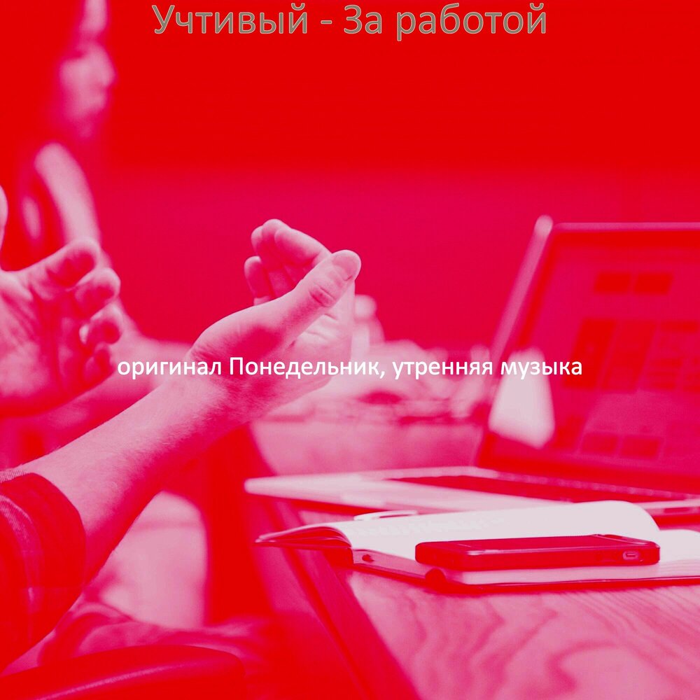 Музыка утро работа. Music office. Мелодия утра. Музыка утро работа. Утренняя музыка слушать онлайн бесплатно.