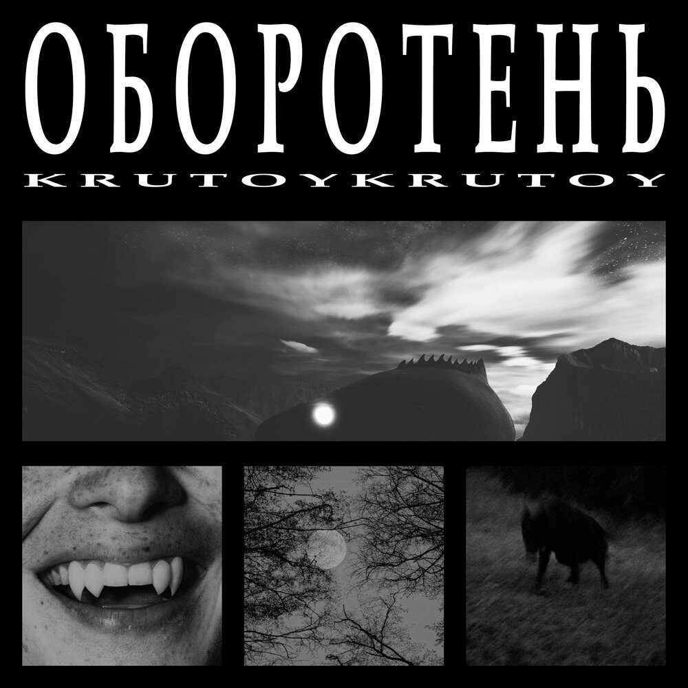 Марко Клоос "Об использовании оборотней в военных конфликтах" (из сериала "Любов