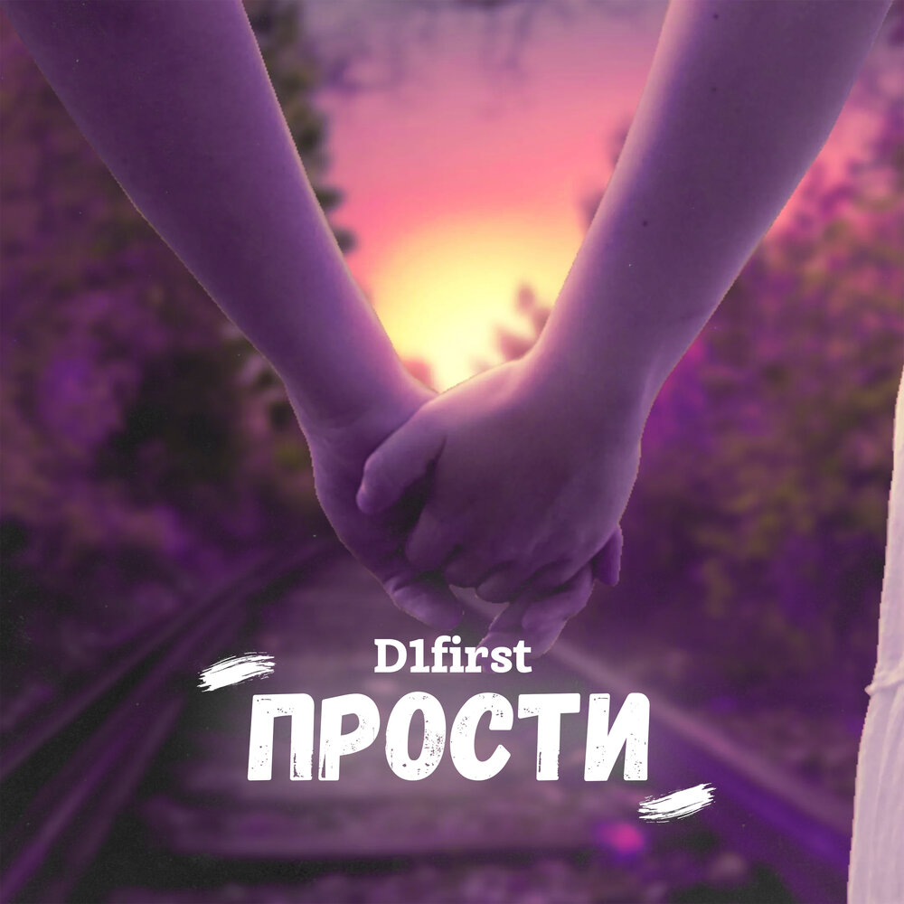 прощение слушать