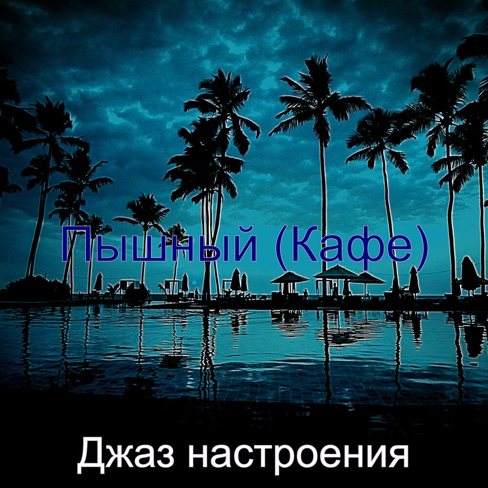 Джаз картинки для презентации. Настроение джаз ринусок. Джазовые настроения. Heart of jazz (jazz is the teacher). "dave brubeck quartet" && ( исполнитель | группа | музыка | music | band | artist ) && (фото | photo).