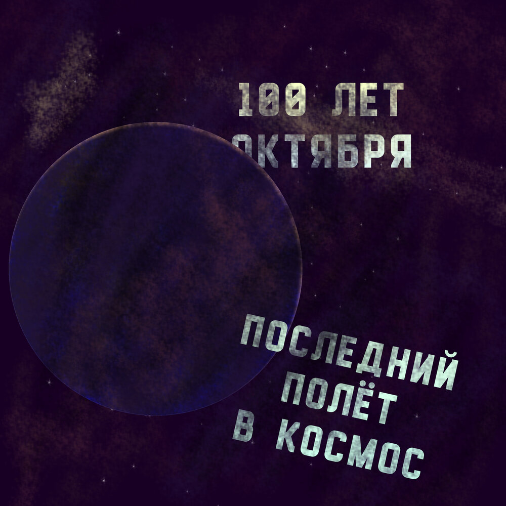 Русские песни про космос