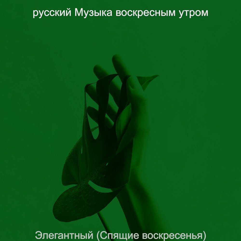 Алексеев воскресное. Песня Воскресное утро. Расслабительного воскресенья. Воскресенье альбом однажды сегодня.