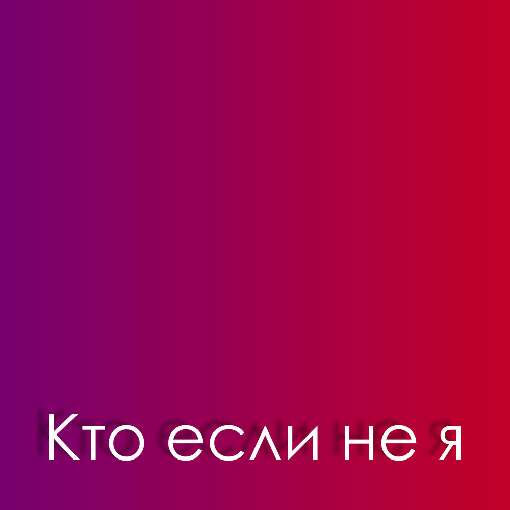 А кто если не я. Кто если не мы картинка. А кто если не я. Кто если не мы плакат. А кто если не я.