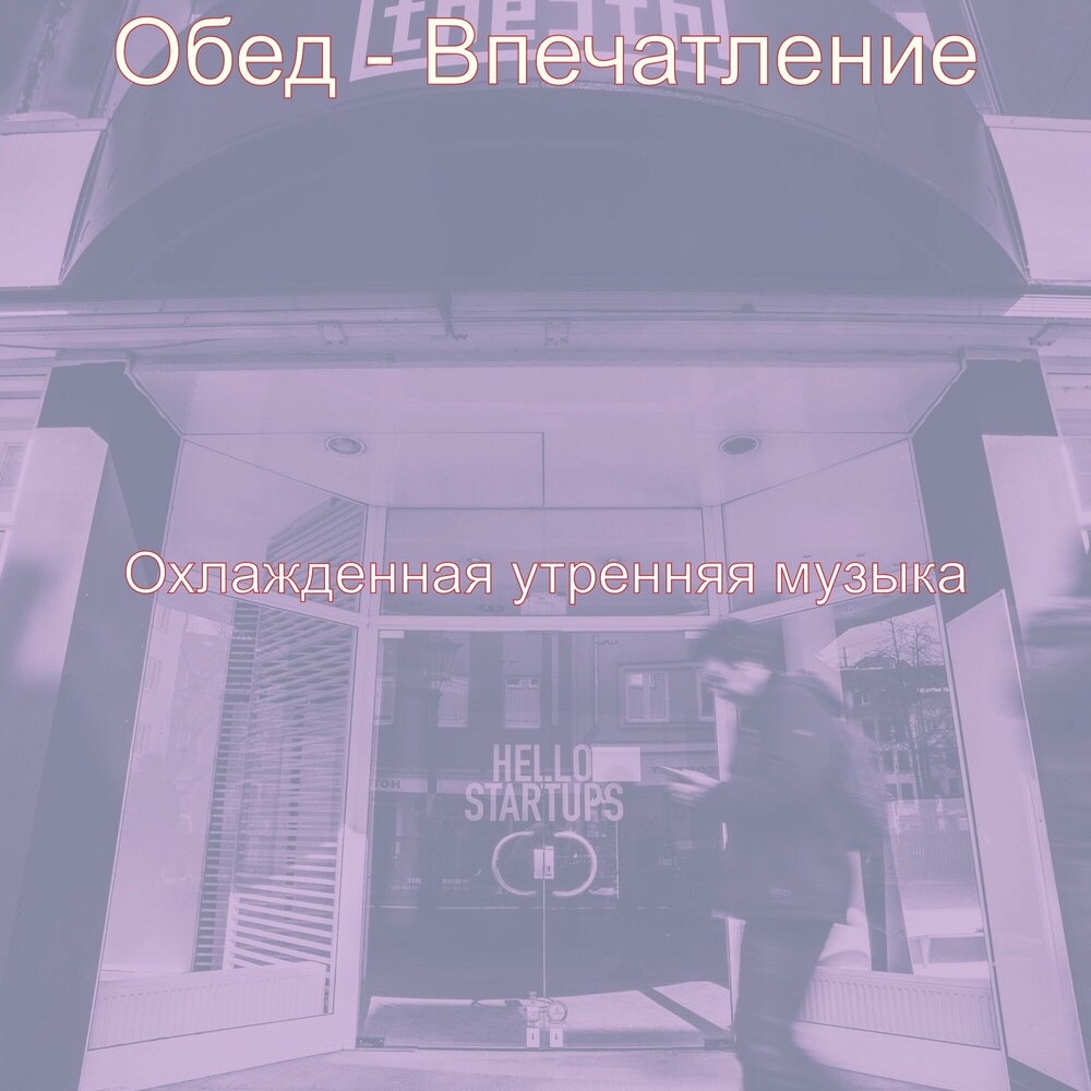 утреня музыку. образы вечерние и утренние музыка. понедельнично-офисное утро. гитара и чай. утреня музыку.