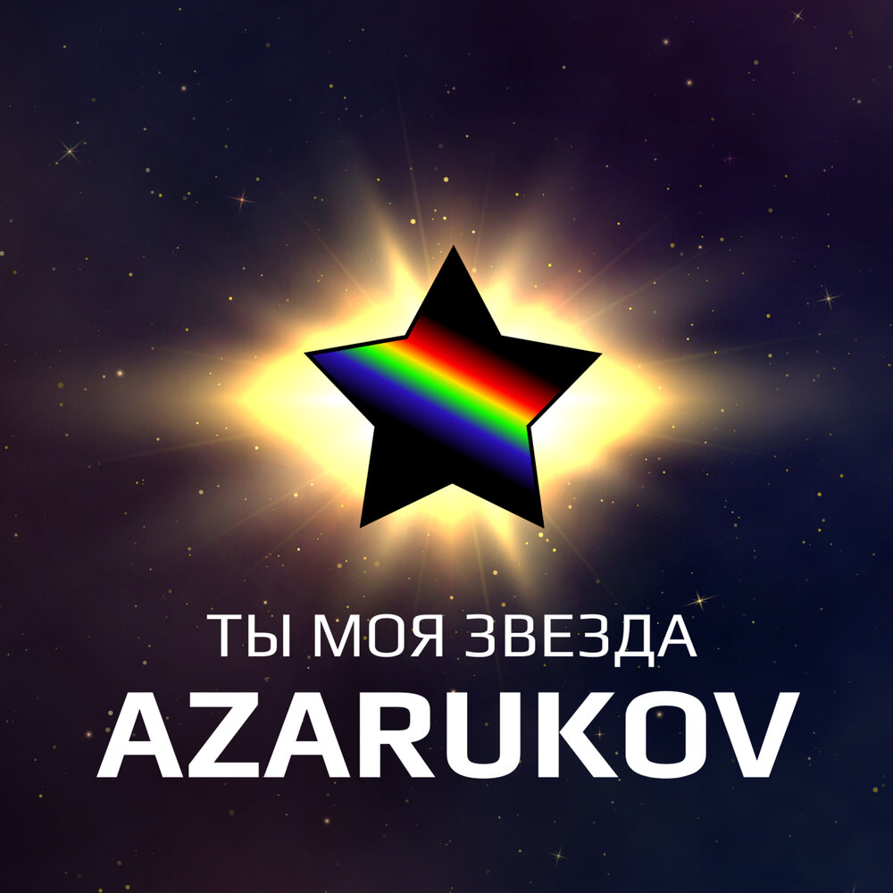 Star now. Моя звезда. Azarukov.