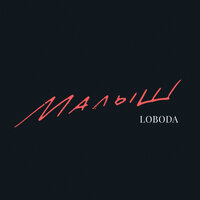 LOBODA - Малыш