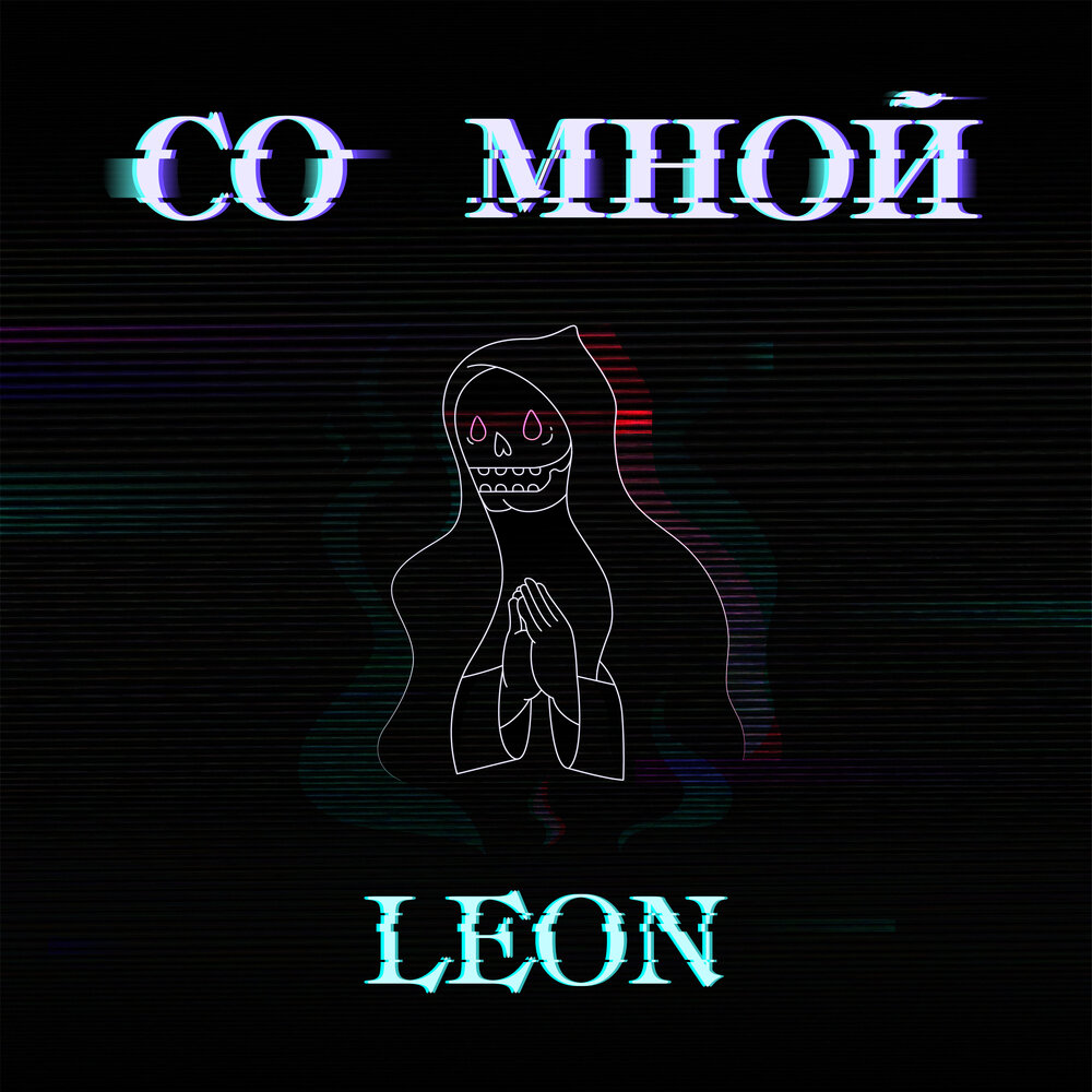 Leon слушать. Ya Leon.