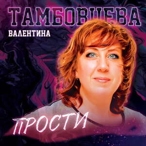 Прости