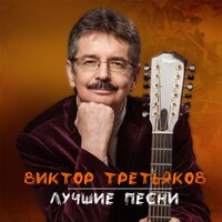 Чемодан, Вокзал, Россия… Виктор Третьяков Слушать Онлайн На Яндекс.