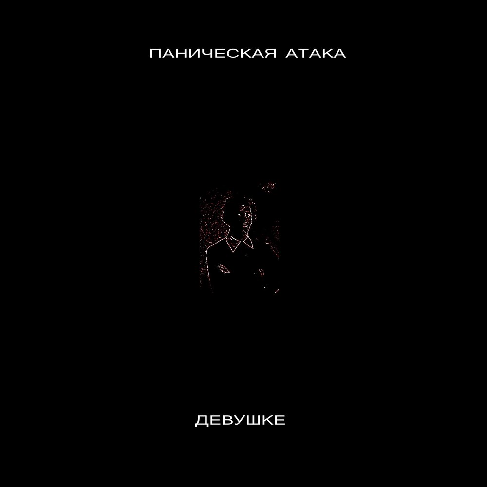 Попытка к бегству. Паническая атака агорафобия. Паническая музыка. Паник аттак. Одиночная паническая атака альбом.