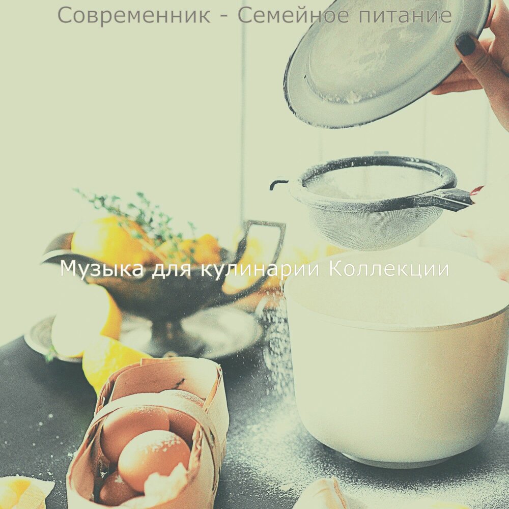 кулинария и музыка. Have breakfast перевод. готовка атмосфера. текст головы на завтрак тексты. песня завтрак.