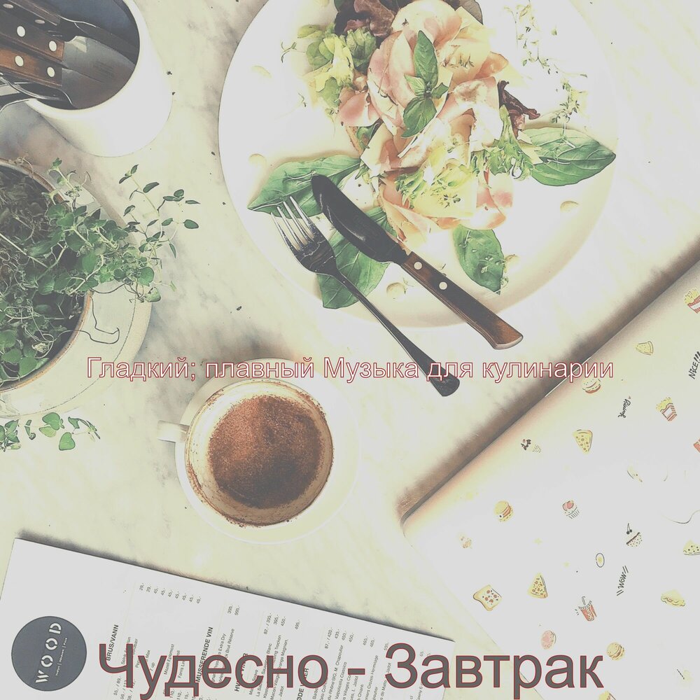 песня завтрак. песня завтрак. хороший завтрак песня. песня воскресное утро. мелодия головы на завтрак.