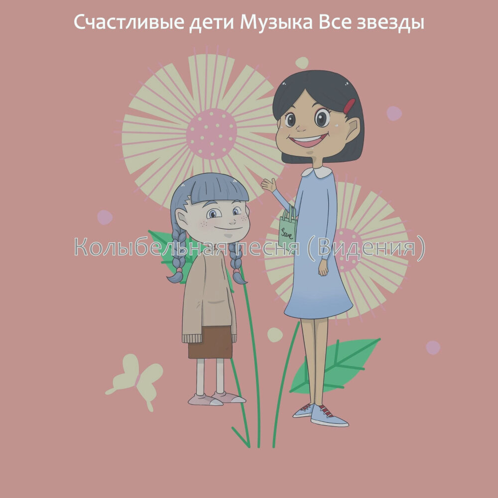 Дети счастья песня слушать. Дети счастья песня слушать. Дети счастья песня слушать. Дети поют вместе. Дети счастья песня слушать.