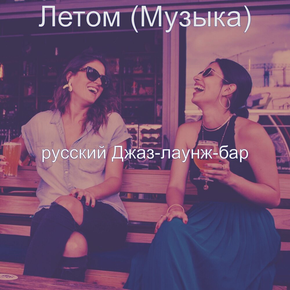 Бар 2 лесбухи обложка. По барам карат. Homie 2023. Летней бар песня. По барам минус.