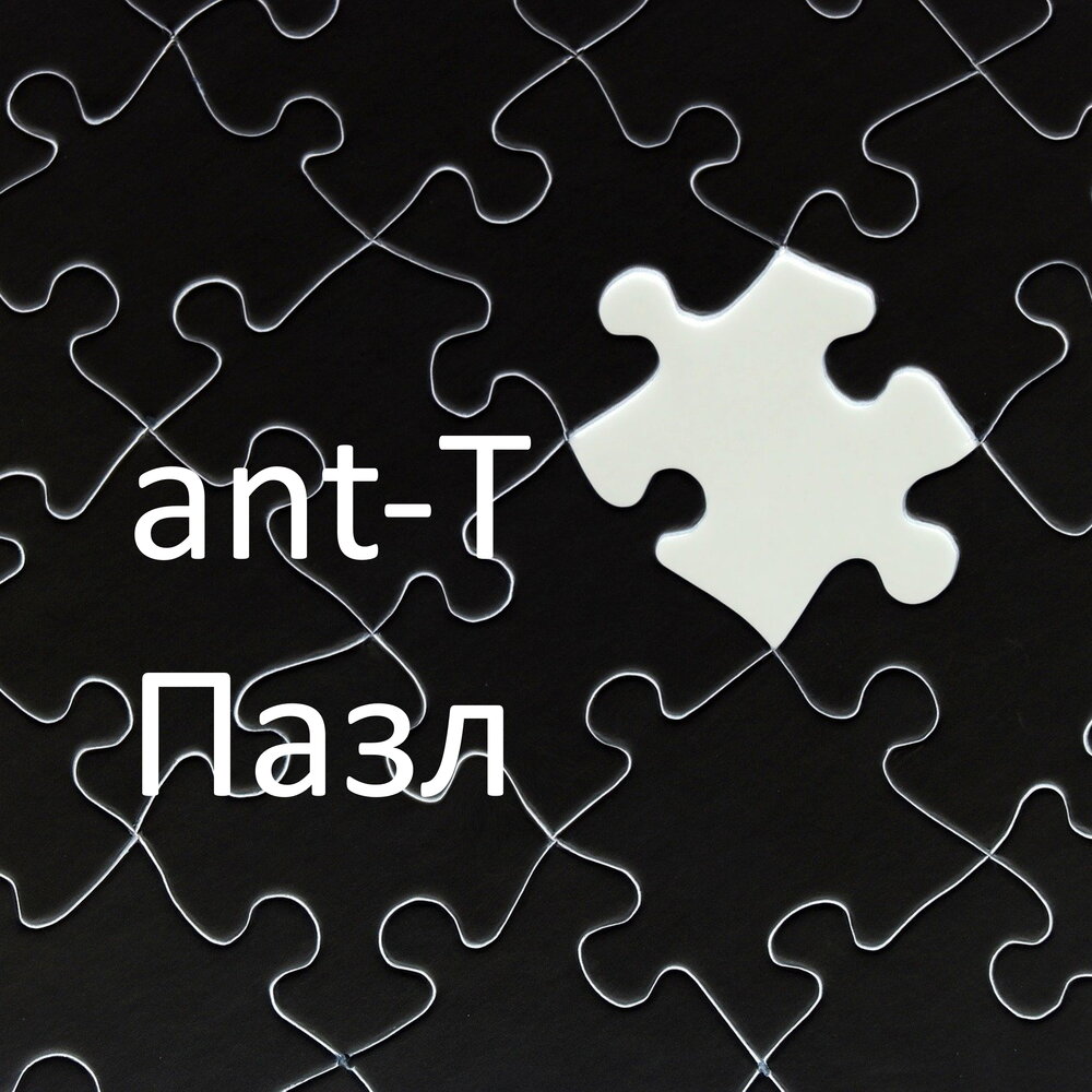 Ant слушать. Т пазл. Альбом для пазлов. T Puzzle. Jigsaw Listening.