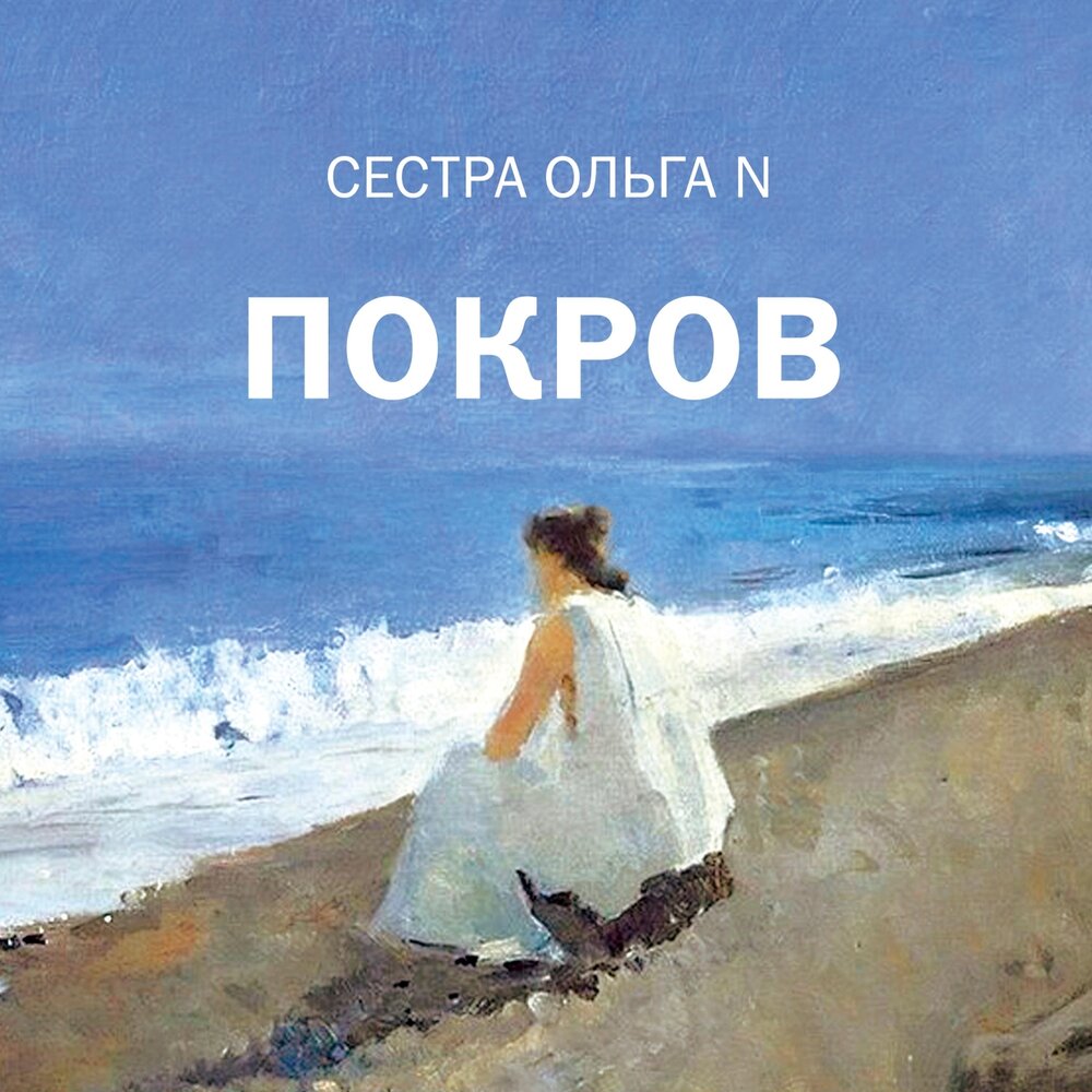 Лиля и море. Аня Покров с сестрой. Сестры они Покров. Аня Покров на море. Лиля Покров сестра.