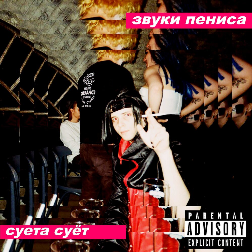 Слушать суя суем