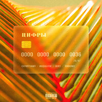 Скриптонит, qurt, Индаблэк, RODIONIS - Цифры