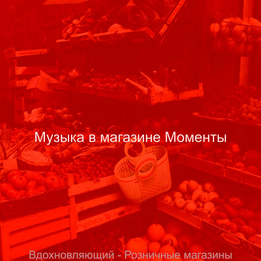 Супермаркет песня. Музыка в продуктовом магазине.