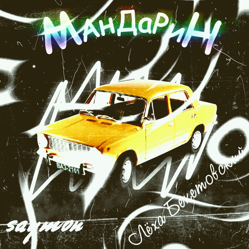 Mandarin текст песни. Дава и бузова мандаринка. Mandarin club house. Песня о мандаринах слушать ауди. Песня мандарин из евгенича.