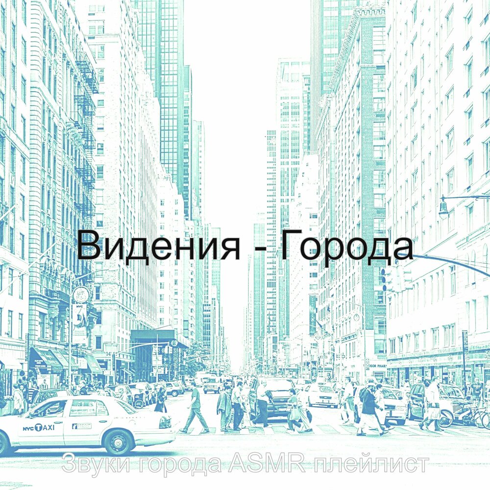 Звуки города шум городской. Шум города. Звуки города шум городской улицы машины слушать.