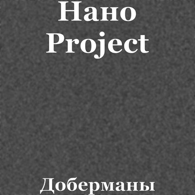 Скачать песню Нано Project - Доберманы (hard trance Remix)