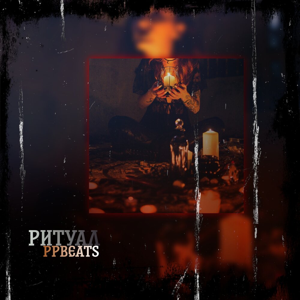 ритуал слушать