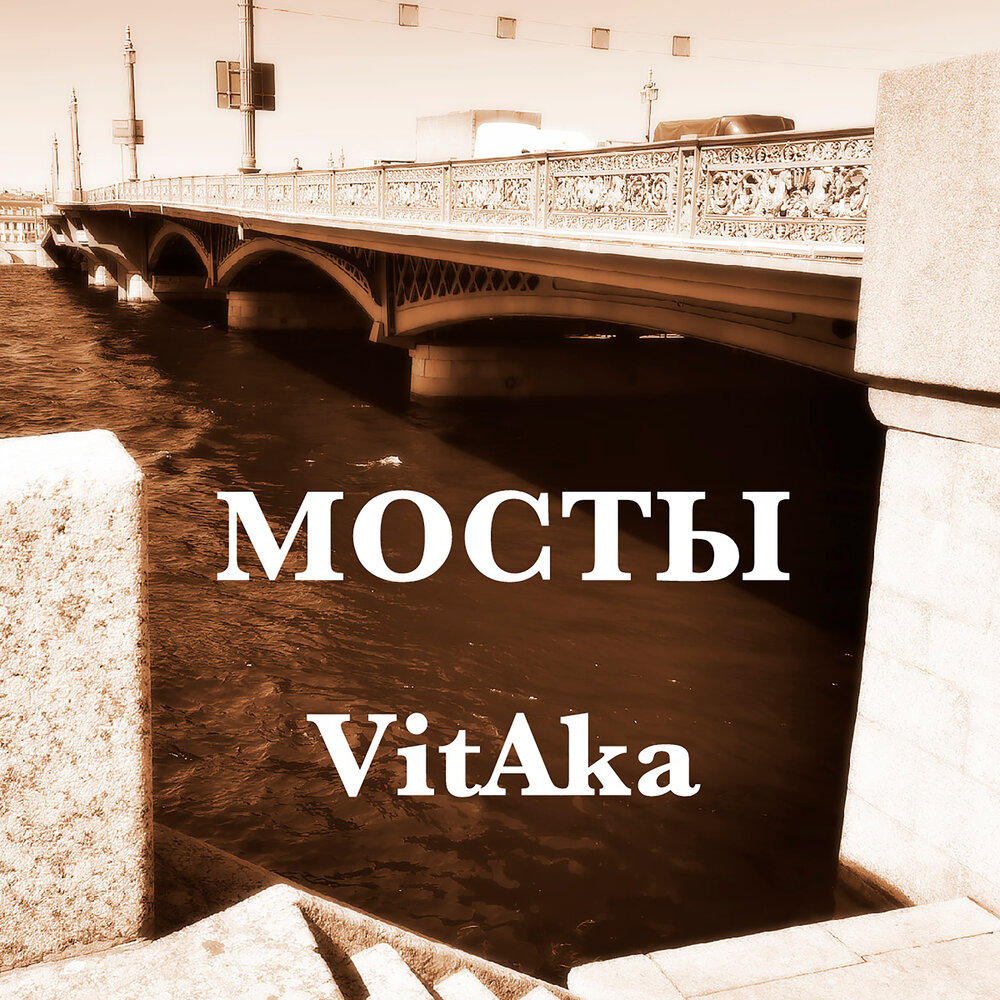 Альбом bridges. Альбом мосты. Мосты певец. Мосты песня. Мосты в песнях.